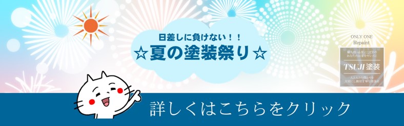 夏の塗装祭りキャンペーンバナー