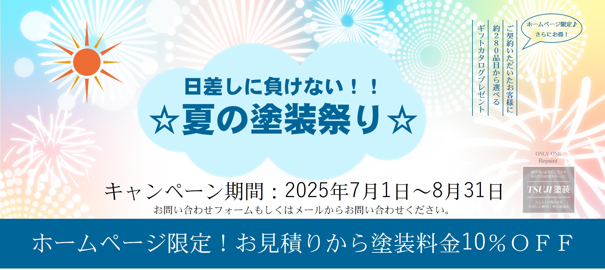 夏の塗装祭りキャンペーン